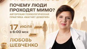 ПОЧЕМУ ЛЮДИ ПРОХОДЯТ МИМО? | ЛЮБОВЬ ШЕВЧЕНКО