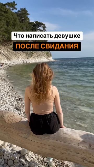 Что написать девушке после свидания?