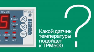 Какой датчик температуры подойдет к терморегулятору ТРМ500? | #ВопросОтветОВЕН