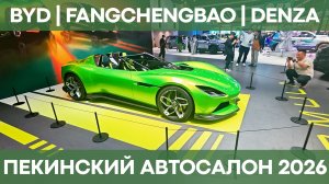 BYD на Пекинском автосалоне 2026 |  Leopard 8, Sea Lion 06, Seal 07, Denza n9 и другие!