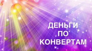 ✅ 84 Распределение денег по конвертам 8300 р (донат в категорию резерв ❤️)