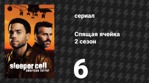 Спящая ячейка 2 сезон 6 серия «Школа» (сериал, 2006)