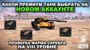 ТОП-20 ТАНКОВ VIII УРОВНЯ ДЛЯ ФАРМА СЕРЕБРА