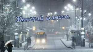 Белый дым...(женский шансон)