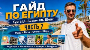 Гайд по Египту 2026 часть 7 Хургада и Шарм визы отели жара море и ошибки туристов