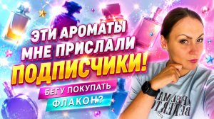 ТЕСТИРУЮ АРОМАТЫ, КОТОРЫЕ МНЕ ПРИСЛАЛИ ПОДПИСЧИКИ\ УДИВИТЕЛЬНЫЕ ОЛЬФАКТОРНЫЕ ОТКРЫТИЯ!