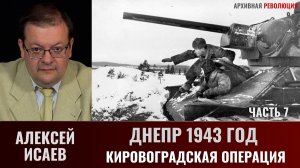 Алексей Исаев. Днепр 1943 г.: Битва за Днепр. Кировоградская операция