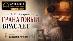 «Гранатовый браслет». А.И. Куприн. Читает Владимир Антоник.