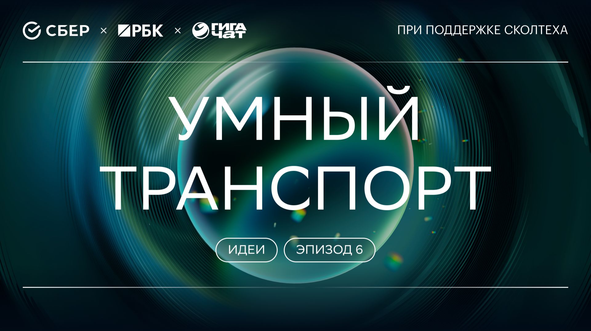 «ГигаНаука. Идеи»: Умный транспорт смотреть онлайн