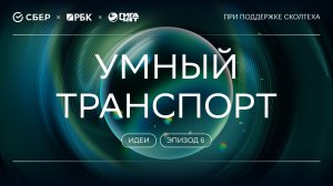 «ГигаНаука. Идеи»: Умный транспорт