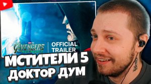 СТИНТ СМОТРИТ: МСТИТЕЛИ 5 - ДОКТОР ДУМ ТРЕЙЛЕР