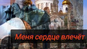 Меня сердце влечёт