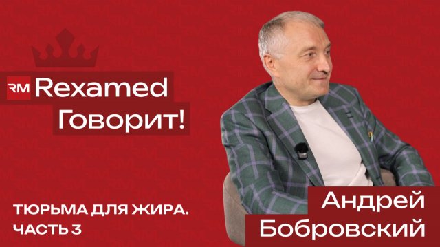 Интервью с Андреем Бобровским, основателем санатория «Тюрьма для жира» Интервью с Андреем Бобровским, основателем санатория «Тюрьма для жира»