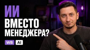 Я дал НЕЙРОСЕТИ работу МЕНЕДЖЕРА МАРКЕТПЛЕЙСА Wildberries на один день - вот что получилось