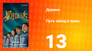 Путь звёзд и луны 13 серия
