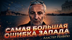 ⚡Аластер Ренфрю | ЗАПАД ПРОИГРАЛ?  Главная ошибка, которая уничтожает Европу и США!