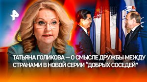 «Добрые соседи»: Татьяна Голикова — о дружбе народов и отношениях между странами