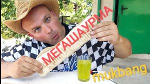 МУКБАНГ МЕГА шаурма с курицей/ОБЖОР на даче/еда на камеру/кушаем