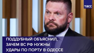 Поддубный объяснил, зачем ВС РФ нужны удары по порту в Одессе
