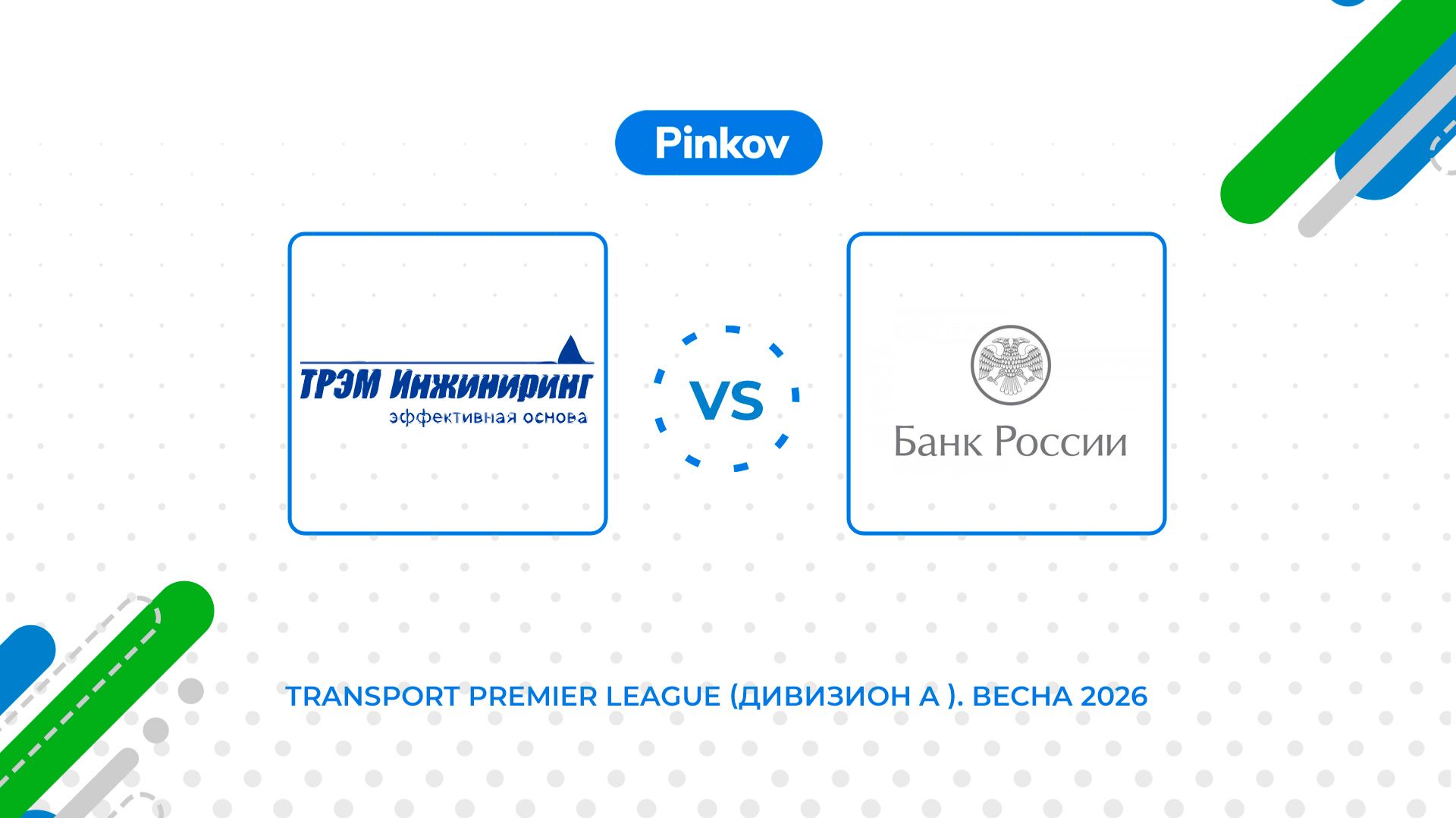ТРЭМ ИН­ЖИ­НИРИНГ - ГУ по ЦФО | Золотой кубок | Финал | Transport Premier League смотреть онлайн