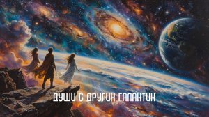Души с других галактик