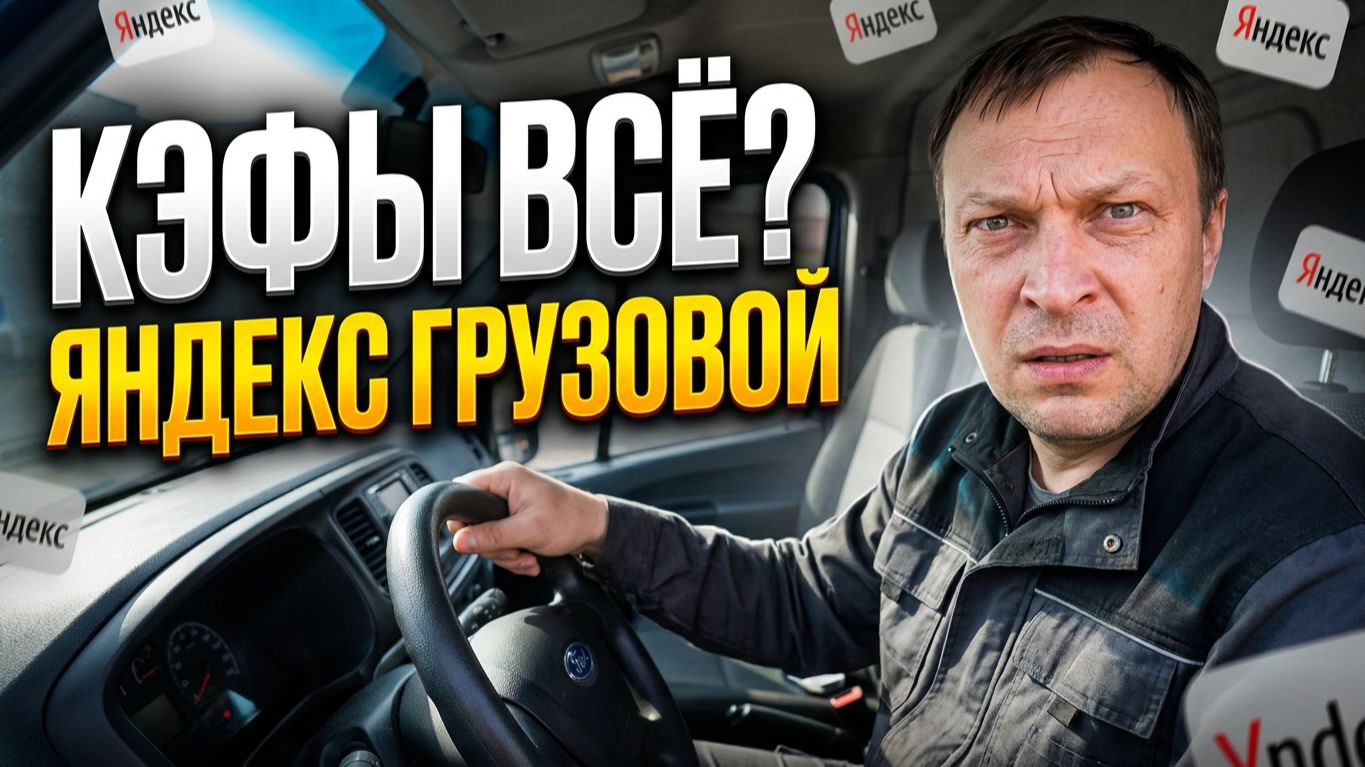 ЯНДЕКС ГРУЗОВОЙ. ЧТО СЛУЧИЛОСЬ С КЭФАМИ?