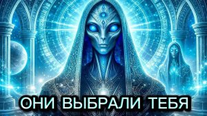 ОНИ ВЫБРАЛИ ИМЕННО ТЕБЯ • Послание нужно принять до полуночи 😇