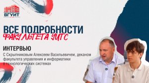Интервью с деканом факультета управления и информатики  в технологических системах ВГУИТ