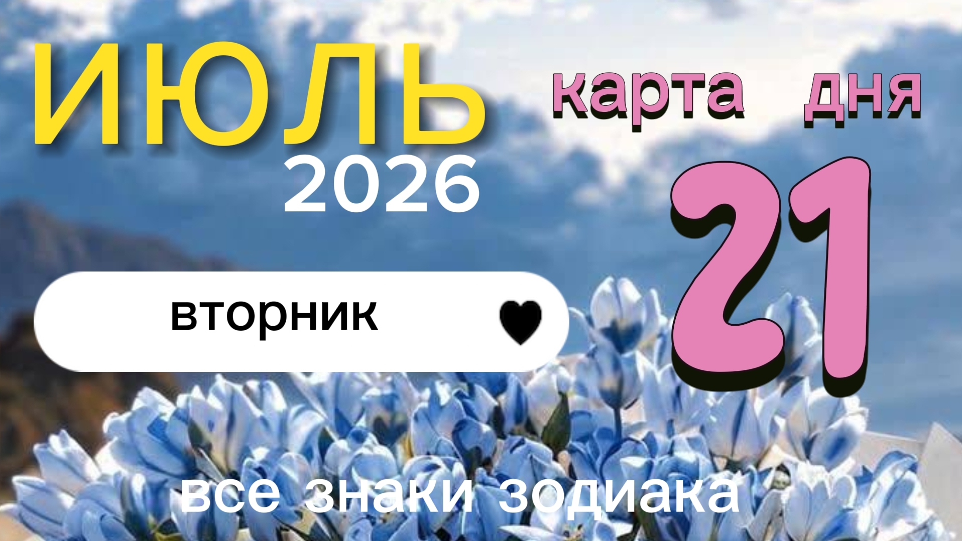 Карта дня на 21-07-2026. Все знаки зодиака смотреть онлайн