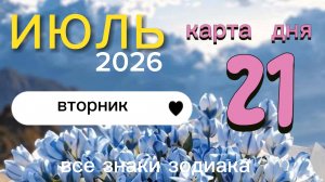 Карта дня на 21-07-2026. Все знаки зодиака
