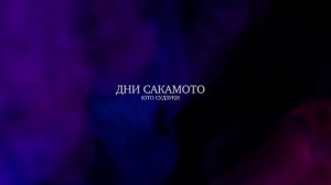 Дни Сакамото