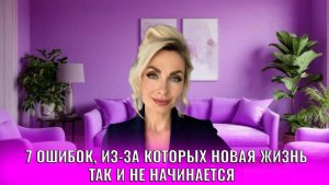 7 ошибок, из-за которых новая жизнь так и не начинается