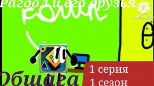 Рагдол и его друзья E1S1 Общага