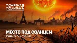 Перегретая Европа: жара убивает людей и экономику! Как зной меняет жизнь миллионов.Понятная политика