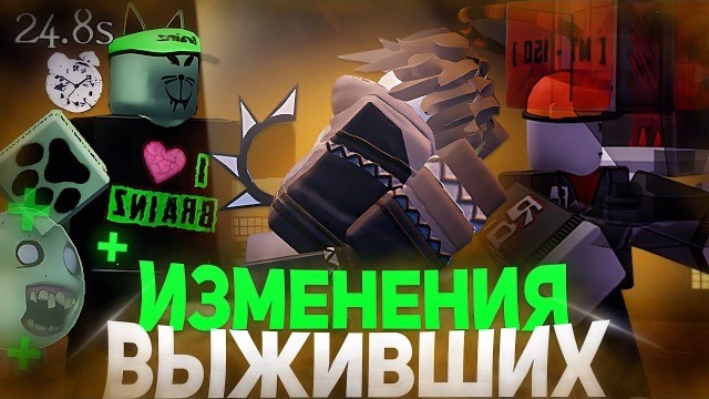 ИЗМЕНЕНИЕ ВЫЖИВШИХ В НОВОЙ ОБНОВЕ ФОРСАКЕН !! | Forsaken Roblox