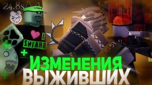 ИЗМЕНЕНИЕ ВЫЖИВШИХ В НОВОЙ ОБНОВЕ ФОРСАКЕН !! | Forsaken Roblox