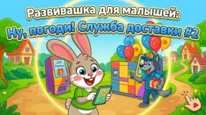 Развивашка для малышей: Ну, погоди! Служба доставки #2