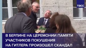 В Берлине на церемонии памяти участников покушения на Гитлера произошел скандал