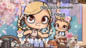 2 часть блога? что случилось?❤️🩹Аватар ворлд. Eva_Femely_love. только в рутубе