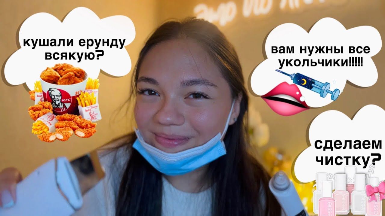 АСМР ТРЕШ КОСМЕТОЛОГ БЕЗ ОБРАЗОВАНИЯ СДЕЛАЕТ НЕЗАБЫВАЕМУЮ ЧИСТКУ ЛИЦА👄 ASMR cosmetologist role play смотреть онлайн