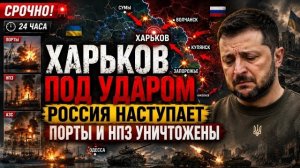 Харьков на грани? Россия усиливает наступление | Удары по портам и топливной инфраструктуре Украины