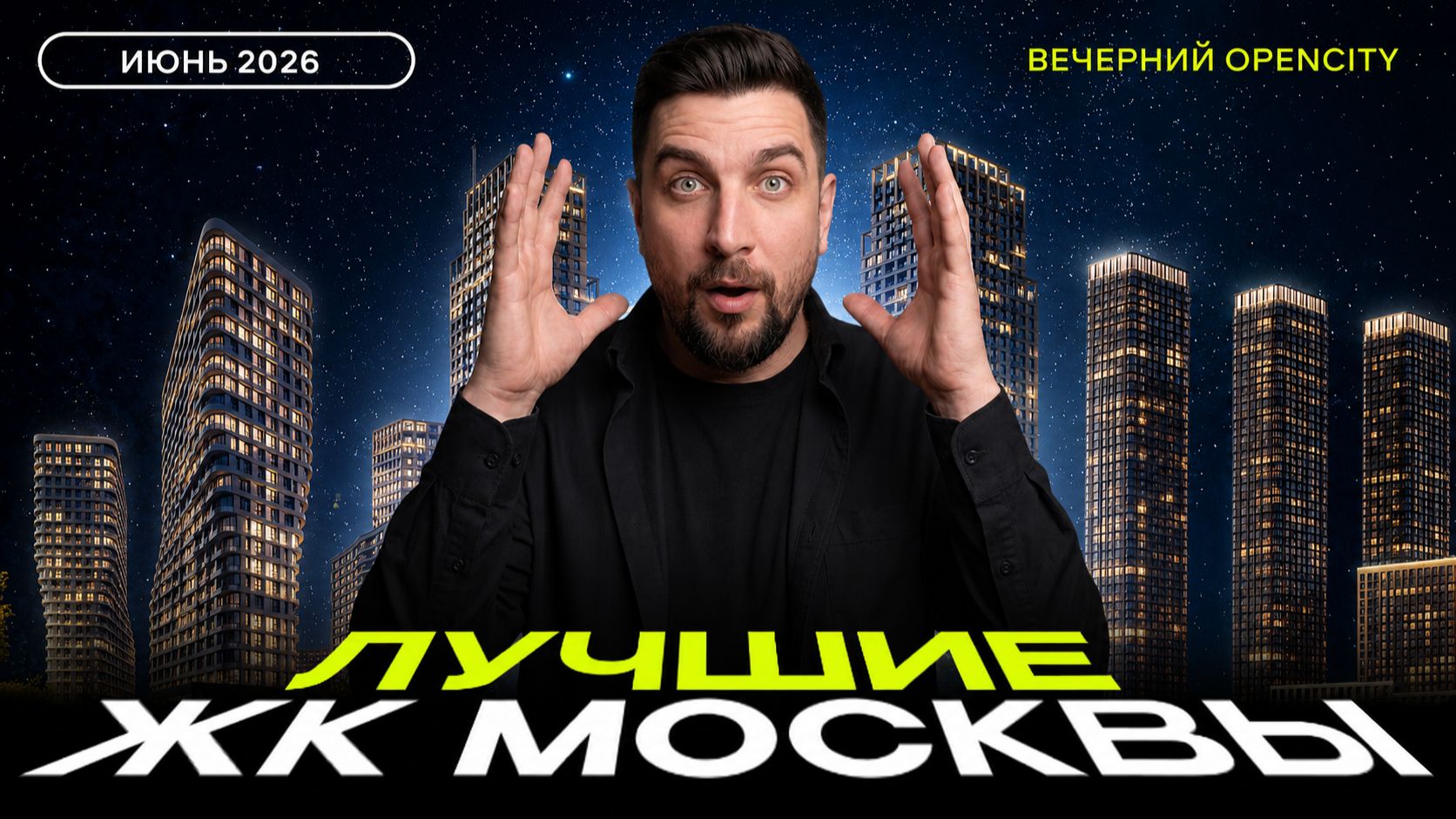 Топ продаж ЖК в июне 2026 | ЖК Лучи, Зиларт, Метроном , Квартал Герцена, Левел Мичуринский, Полар смотреть онлайн