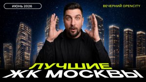 Топ продаж ЖК в июне 2026 | ЖК Лучи, Зиларт, Метроном , Квартал Герцена, Левел Мичуринский, Полар