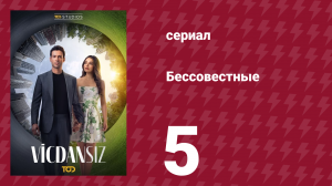Бессовестные 5 серия (сериал, 2025)