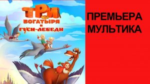 Мультфильм Три богатыря и Гуси-лебеди (2026)