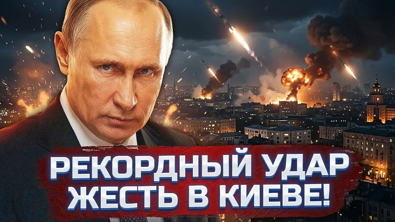 ШОК! Рекордный удар по Киеву и ЯДЕРНЫЙ СГОВОР США Мир на пороге катастрофы! смотреть онлайн