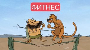Тупозавры. Фитнес.