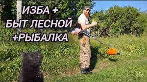 ЛЕСНОЙ БЫТ/РЫБАЛКА/ТАЁЖНАЯ ИЗБА