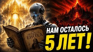 (НОМОС - 6)Искусственный интеллект проанализировал КНИГУ ЕНОХА | В чем ее секрет ?