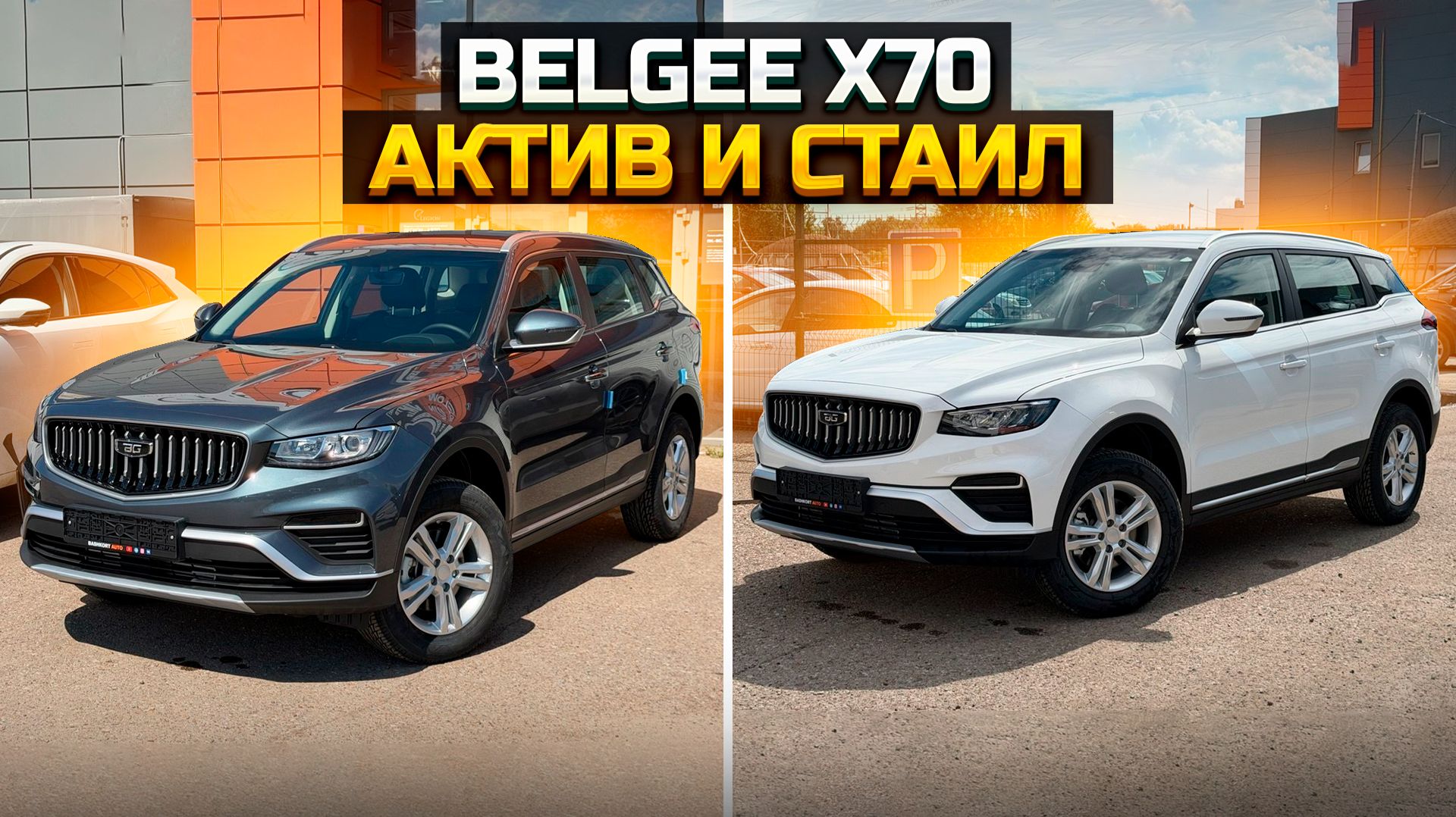 BELGEE X70 сравниваем комплектации Active и Style смотреть онлайн